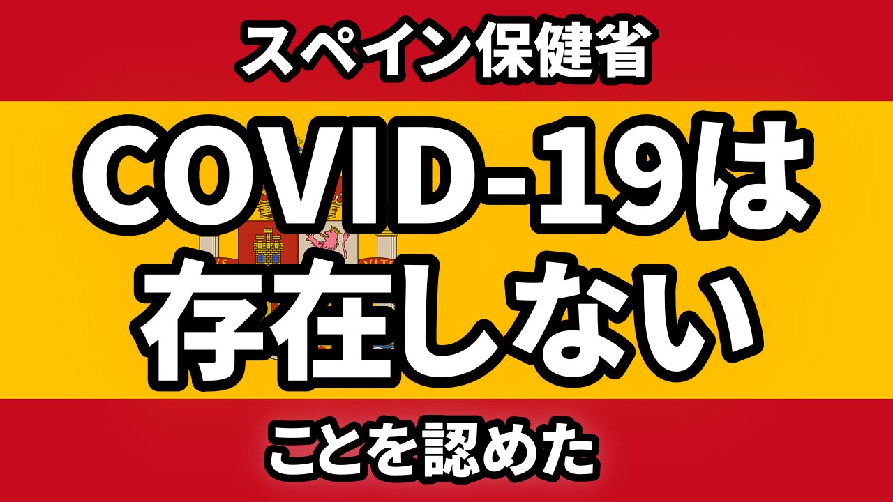 スペイン保健省がCOVID-19は存在しないことを認めた チャーリー・ワード COVID-19 Does NOT Exist Charlie Ward 2021/10/08