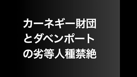 カーネギー財団とダベンポートの劣等人種禁絶