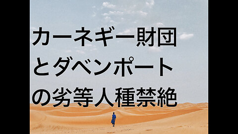 カーネギー財団とダベンポートの劣等人種禁絶