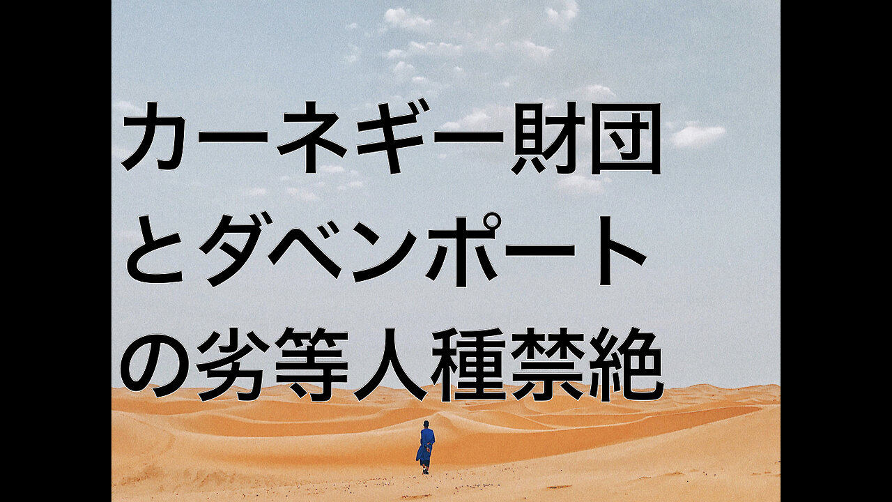 カーネギー財団とダベンポートの劣等人種禁絶