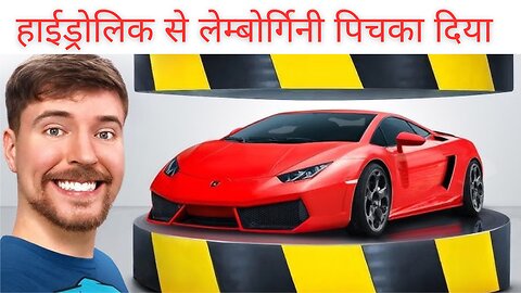 लैंबॉर्गिनी कार को हाइड्रोलिक से दबा दिया। The Lamborghini car was crushed using hydraulics.