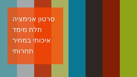 סרטון אנימציה תלת מימד איכותי במחיר תחרותי