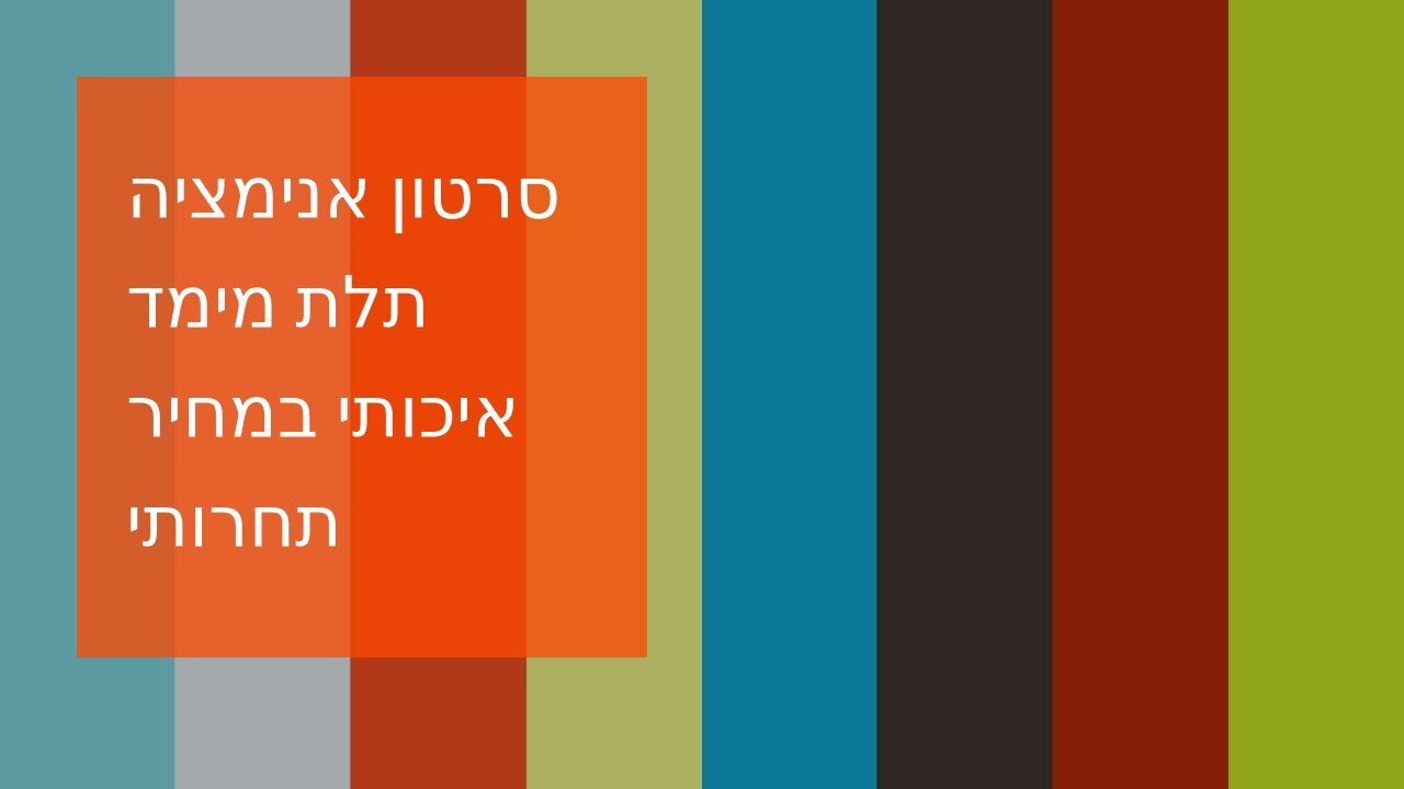 סרטון אנימציה תלת מימד איכותי במחיר תחרותי