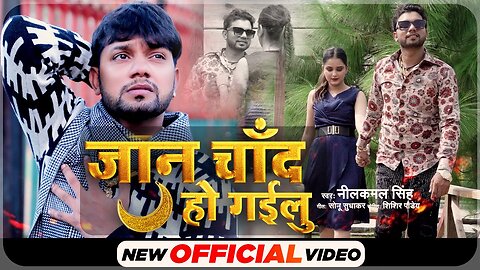 Jaan chand ho gailu - neelkamal singh sad song |