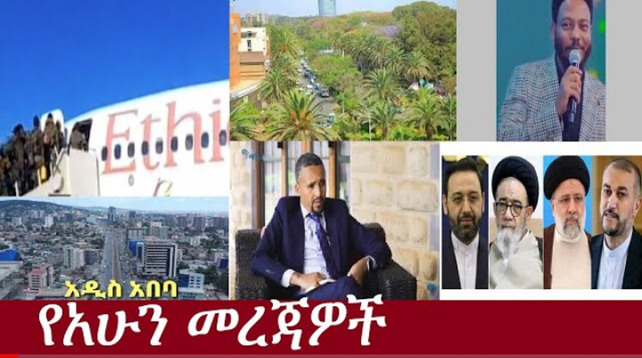 የአሁን መረጃዎች May 2024 ሰበር! !! #dere news #dera zena #zena tube #derejehabtewold #ethiopianews