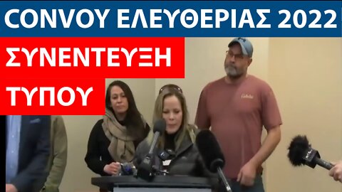 ΕΚΤΑΚΤΟ ΚΑΝΑΔΑΣ: ΣΥΝΕΝΤΕΥΞΗ ΤΥΠΟΥ CONVOY ΕΛΕΥΘΕΡΙΑΣ ΣΤΗΝ ΟΤΤΑΒΑ 03/02/2022