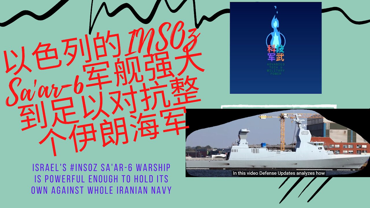 051 以色列的INSOz Sa'ar-6军舰强大到足以对抗整个伊朗海军