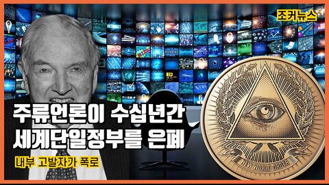 록펠러가문과 미국주류언론이 수십년간 신세계질서(세계단일정부)를 은폐 - 내부 고발자가 폭로