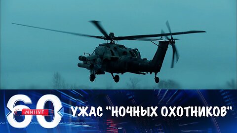 60 минут. "Ночные охотники" отработали по украинской обороне