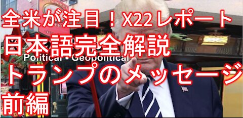 Ads Free X22レポート 4月8日放送翻訳動画 前編 数の力、民衆の力、トランプさんからのメッセージ、プラスプラスプラス