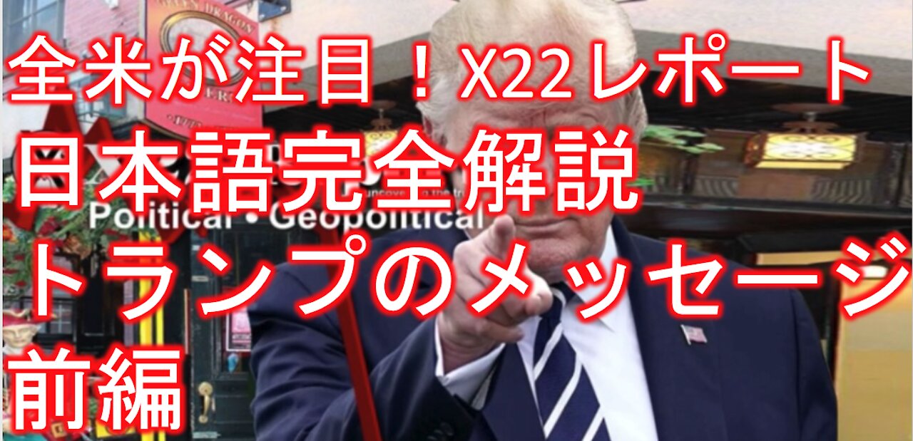 Ads Free X22レポート 4月8日放送翻訳動画 前編 数の力、民衆の力、トランプさんからのメッセージ、プラスプラスプラス