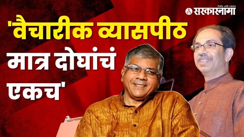 Uddhav Thackeray About Prakash Ambedkar | उद्धव ठाकरे आणि प्रकाश आंबेडकर एकाच मंचावर | Sarkarnama