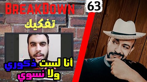 تفكيك - Breakdown |أنا لست ذكوري ولا نسوي