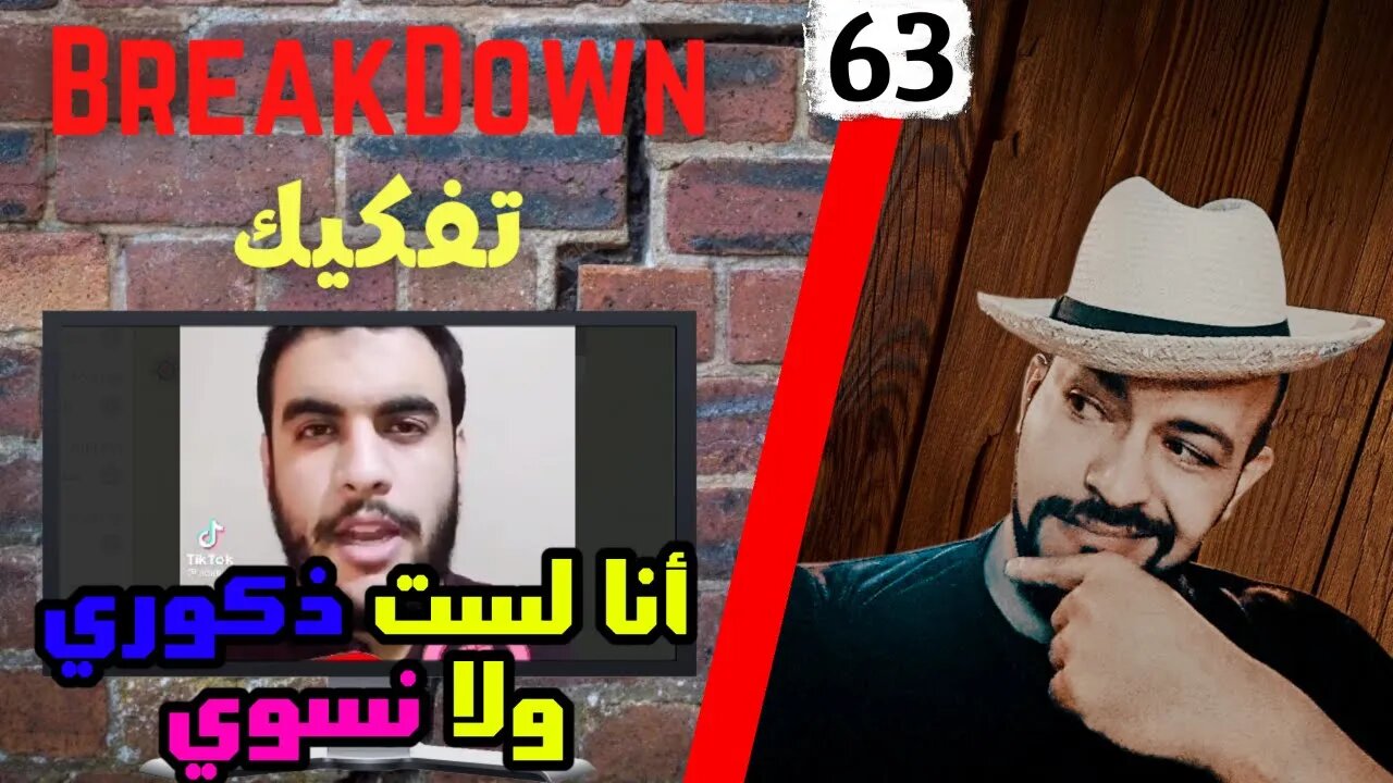تفكيك - Breakdown |أنا لست ذكوري ولا نسوي