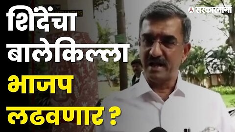 शिंदेगटाचे नेते Shambhuraj Desai यांनी क्लिअरच सांगितलं | BJP News