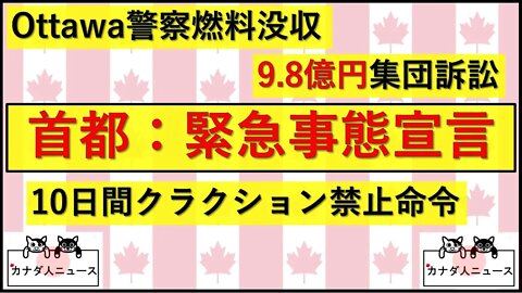 2.7 首都Ottawa緊急事態宣言