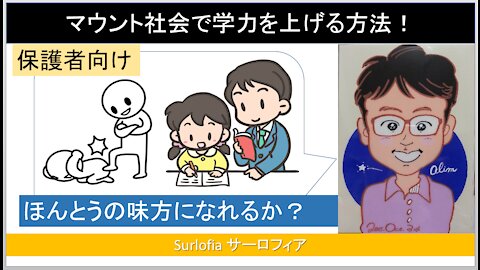 保護者向け マウント社会で学力を上げる方法