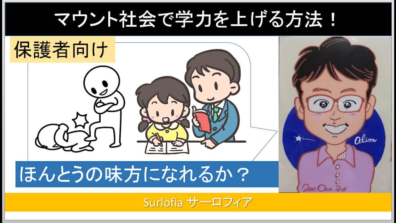 保護者向け マウント社会で学力を上げる方法