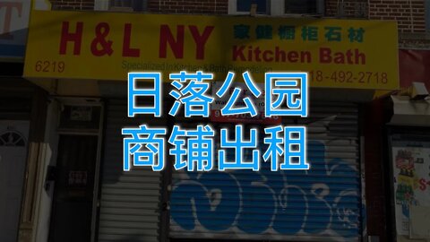 日落公园五大道6219店铺招租 #Shorts