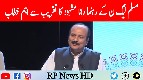 PML-N Leader Rana Mashood Important Speech In Ceremony