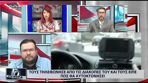 Τους τηελεφώνησε από τις διακοπές και τους είπε πως θα αυτοκτονήσει (ΑΡΤ, 22/07/2022)