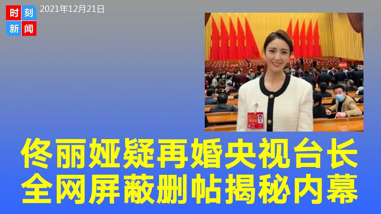 佟丽娅再婚，老公疑似央视台长，曝两人都上半年刚离婚，消息全网屏蔽大规模删帖，更多内幕！《时刻新闻》2021年12月21日