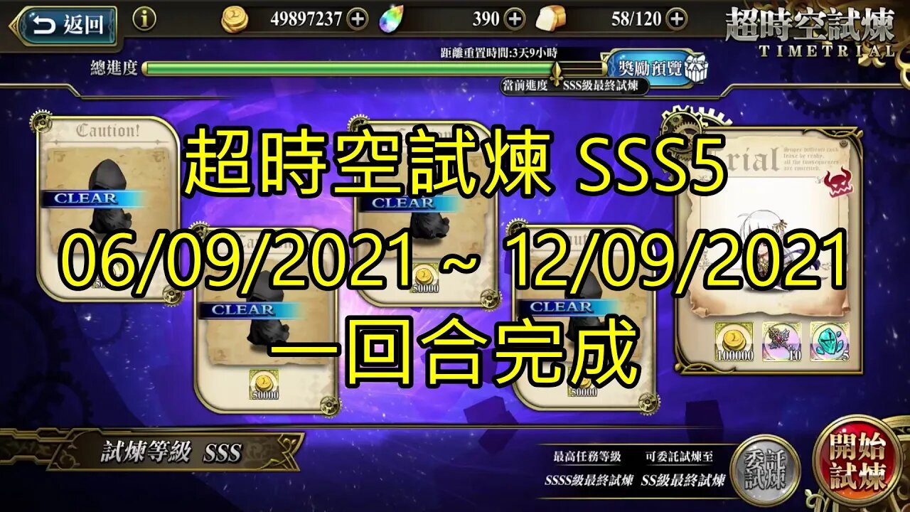 sss5 3s5 超時空試煉 06-09-2021~12-09-2021 夢幻模擬戰 Mobile