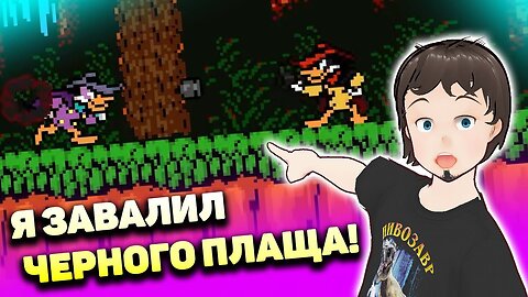 Игра про АНТИ ПЛАЩА! И других боссов. Битва с Черным Плащом. Эпичное возвращение! Fearsome Five