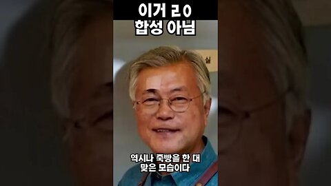 문재인 얼굴은 왜 부었나? #shorts