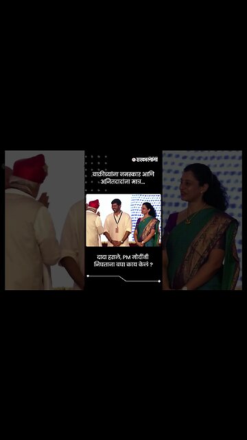 बाकीच्यांना नमस्कार आणि अजितदादांना मात्र.. | PM Narendra Modi To Ajit Pawar | Sarkarnama | #shorts