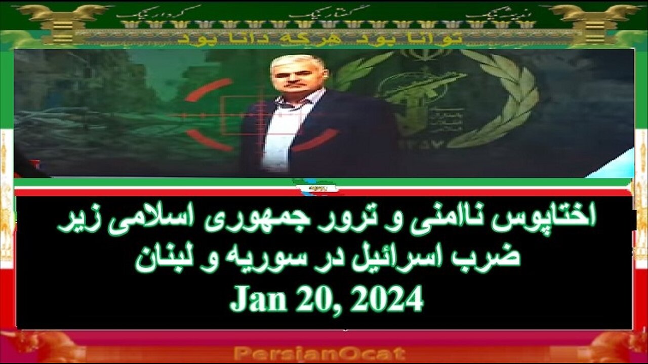اختاپوس ناامنی و ترور جمهوری اسلامی زیر ضرب اسرائیل در سوریه و لبنان