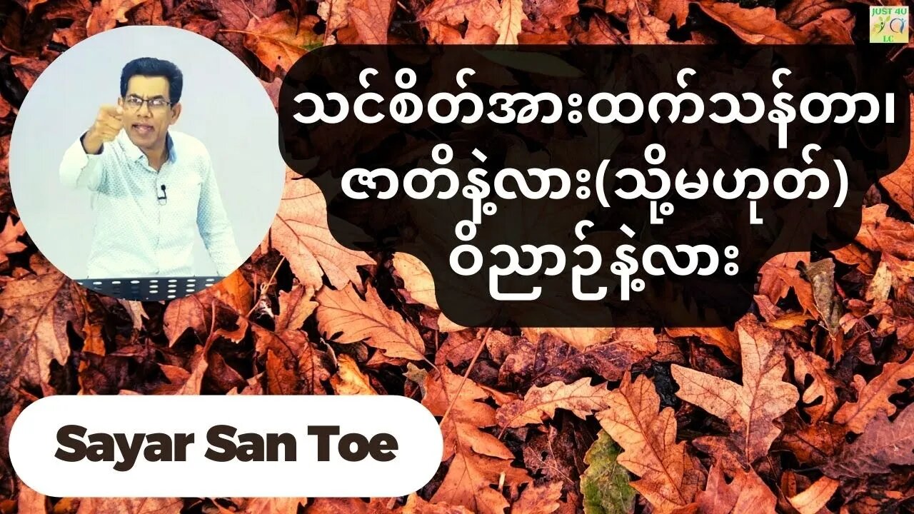 Sayar San Toe - သင်စိတ်အားထက်သန်တာ၊ဇာတိနဲ့လား(သို့မဟုတ်)ဝိညာဉ်နဲ့လား