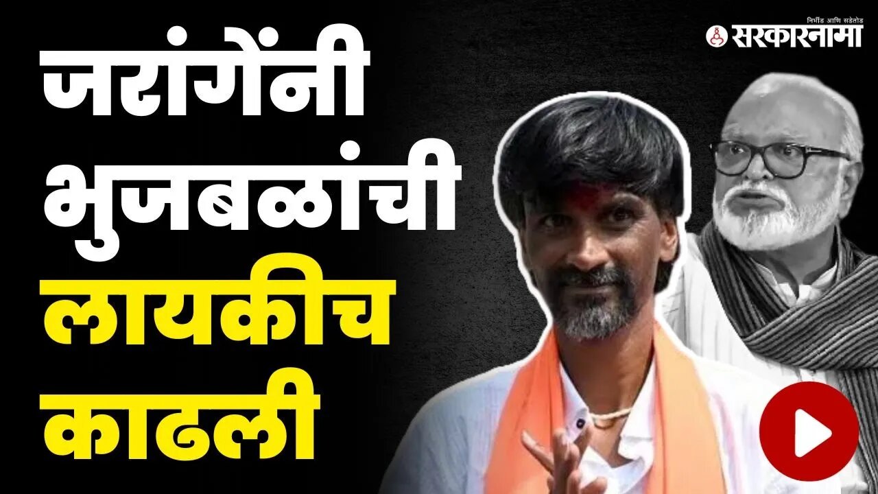 भुजबळांच्या बालेकिल्लात जाऊन मनोज जरांगेंनी ठणकावून सांगितलं | Manoj Jarange Nashik