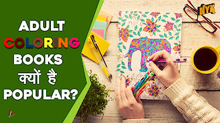 Adult coloring books क्यो है popular?