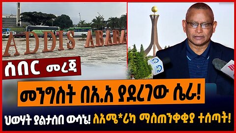 መንግስት በአ.አ ያደረገው ሴራ❗️ህወሃት ያልታሰበ ውሳኔ❗️ለአሜ*ሪካ ማስጠንቀቂያ ተሰጣት❗️