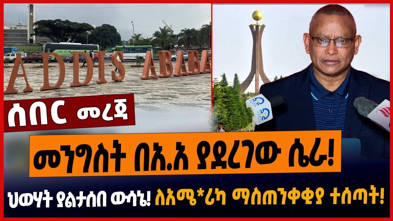 መንግስት በአ.አ ያደረገው ሴራ❗️ህወሃት ያልታሰበ ውሳኔ❗️ለአሜ*ሪካ ማስጠንቀቂያ ተሰጣት❗️