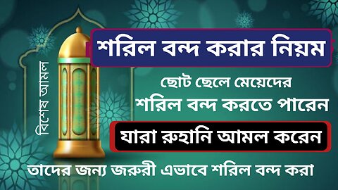 শরীল বন্দ করা হয় কিভাবে -কাওকে ফু দিয়েও শরীর বন্দ করতে পারেন