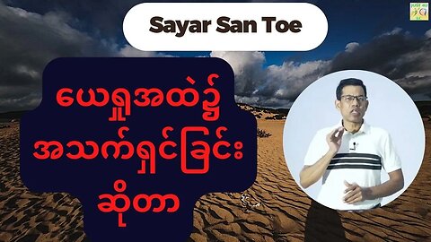 Saya San Toe - ယေရှုအထဲ၌အသက်ရှင်ခြင်းဆိုတာ