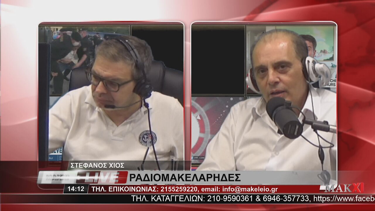ΒΕΛΟΠΟΥΛΟΣ ΓΙΑ ΣΥΓΚΥΒΕΡΝΗΣΗ ΝΔ - ΣΥΡΙΖΑ - ΡΑΔΙΟΜΑΚΕΛΑΡΗΔΕΣ 09-06-2021 | makeleio.gr