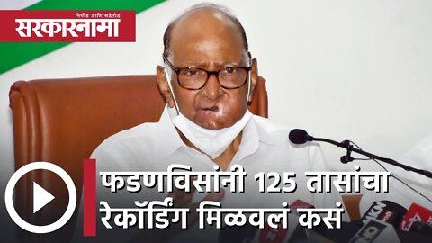 Sharad Pawar | फडणविसांनी 125 तासांचा रेकाॅर्डिंग मिळवलं कसं, याची चौकशी करावी; शरद पवार यांची मागणी