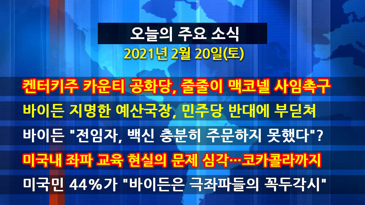[홍성구의 뉴스브리핑] 2021년 2월20일(토)