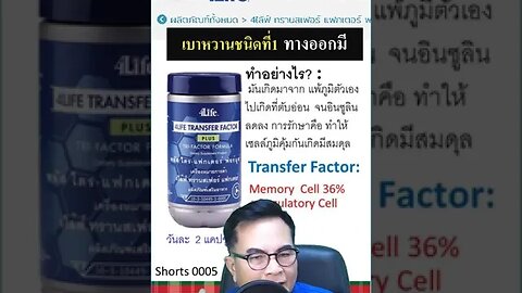 วิธีเปิด ภูมิคุ้มกัน ออกมาใช้ เพื่อ รักษาสุขภาพ ของคุณ ด้วย 4ไล้ฟ์ ทรานสเฟอร์ แฟกเตอร์