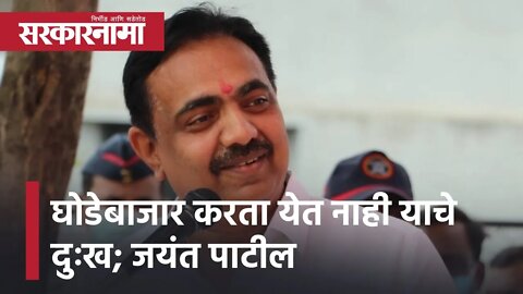 Jayant Patil | घोडेबाजार करता येत नाही याचे दुःख : जयंत पाटील यांचा टोमणा | Sarkarnama