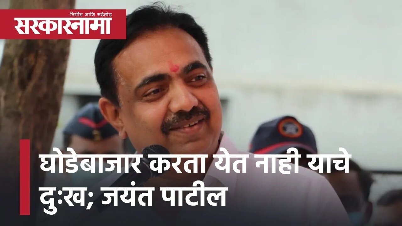 Jayant Patil | घोडेबाजार करता येत नाही याचे दुःख : जयंत पाटील यांचा टोमणा | Sarkarnama
