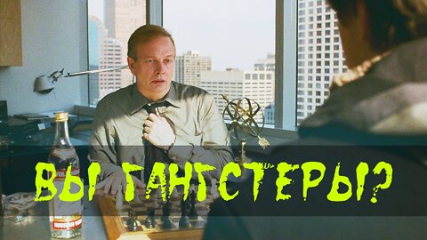 Вы гангстеры?