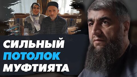 Сильный потолок муфтията