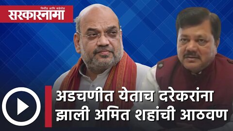 Pravin Darekar | अडचणीत येताच दरेकरांना झाली अमित शहांची आठवण | Politics | Maharashtra | Sarkarnama