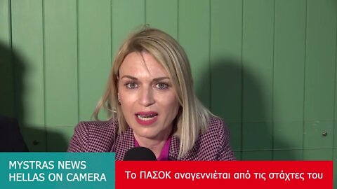 ΤΟ ΠΑΣΟΚ ΑΝΑΓΕΝΙΕΤΑΙ ΜΕΣΑ ΑΠΟ ΤΗΝ ΣΤΑΧΤΗ ΤΟΥ
