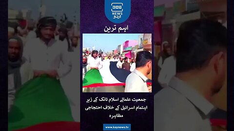 جمعیت علمائے اسلام ٹانک کے زیرِ اہتمام اسرائیل کے خلاف احتجاجی مظاہرہ