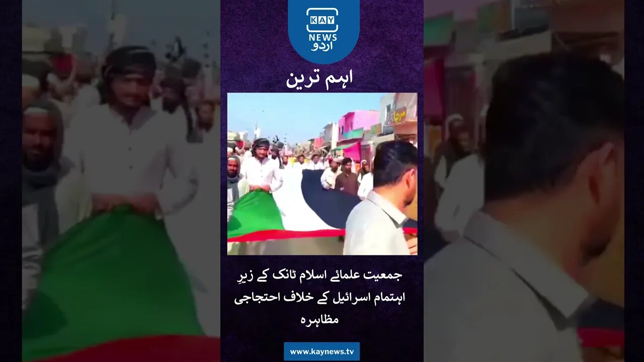 جمعیت علمائے اسلام ٹانک کے زیرِ اہتمام اسرائیل کے خلاف احتجاجی مظاہرہ